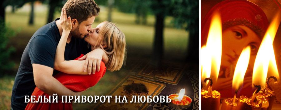 Приворот в домашних условиях на мужчину в Тимашёвске