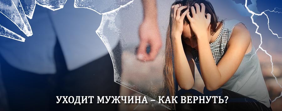 Как вернуть мужа в семью – действенный способ от гадалки в Тимашёвске