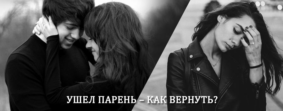 Как вернуть парня после расставания – действенный приворот от гадалки в Тимашёвске
